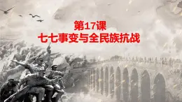 人教版  八年級(jí)歷史上冊(cè) 第17課《七七事變與全民族抗戰(zhàn) 》PPT+教案+練習(xí)題 （含答案  ）