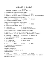【7历第一次月考】安徽省亳州市高炉镇大呼中学2023-2024学年七年级上学期第一次月考历史试题（含详解）