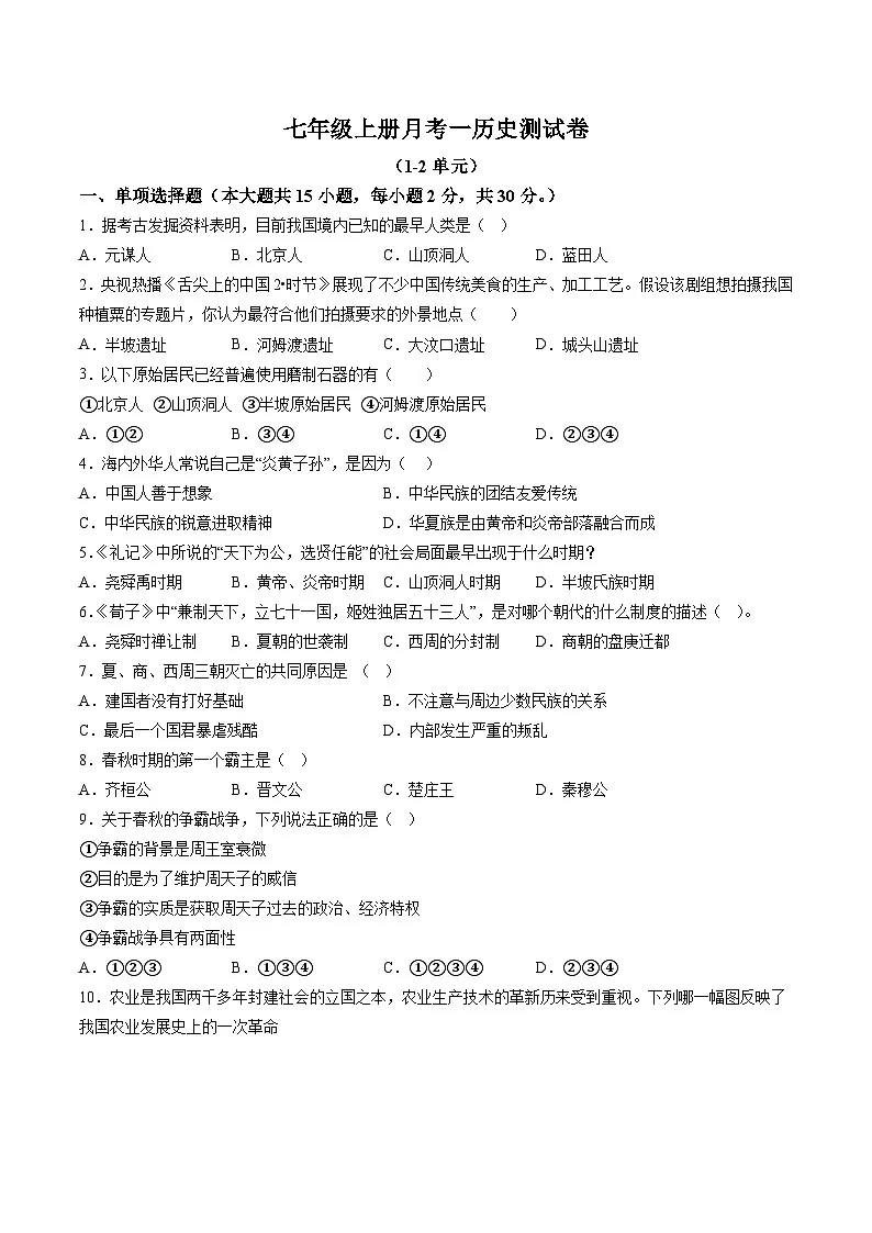 【7历第一次月考】安徽省亳州市高炉镇大呼中学2023-2024学年七年级上学期第一次月考历史试题(含详解)第1页