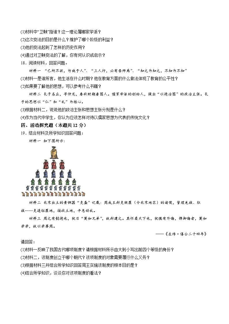 【7历第一次月考】安徽省亳州市高炉镇大呼中学2023-2024学年七年级上学期第一次月考历史试题(含详解)第3页