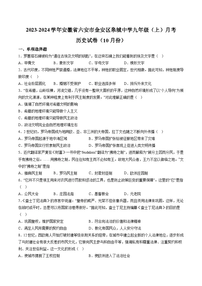【9历第一次月考】安徽省六安市金安区皋城中学2023-2024学年九年级上学期10月月考历史试题(含详解)第1页