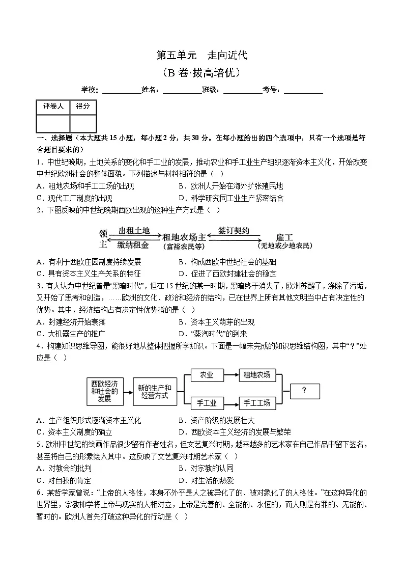 人教版九年级历史上册 第五单元 走向近代 单元测试卷第1页