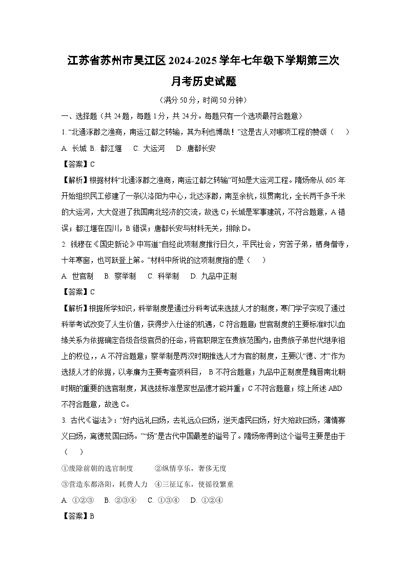 江苏省苏州市吴江区2024-2025学年七年级下学期第三次月考历史试卷（解析版）