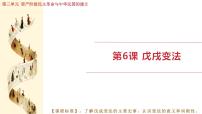 初中历史人教版（2024）八年级上册（2024）第6课  戊戌变法课文课件ppt