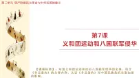人教版（2024）八年级上册（2024）第二单元 早期现代化的初步探索和民族危机加剧第7课 义和团运动和八国联军侵华教案配套ppt课件