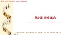 人教版（2024）八年级上册（2024）第9课 辛亥革命课文内容ppt课件
