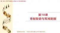 人教版（2024）八年级上册（2024）第10课 帝制复辟与军阀割据说课课件ppt