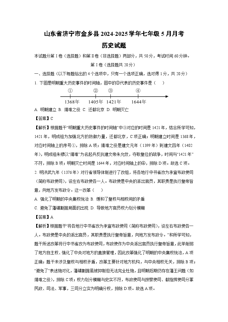 【历史】山东省济宁市金乡县2024-2025学年七年级下5月月考试题（解析版）