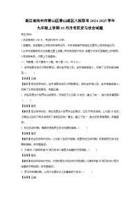 【历史与社会】浙江省杭州市萧山区萧山城区八校联考2024-2025学年九年级上学期10月月考试题(解析版)