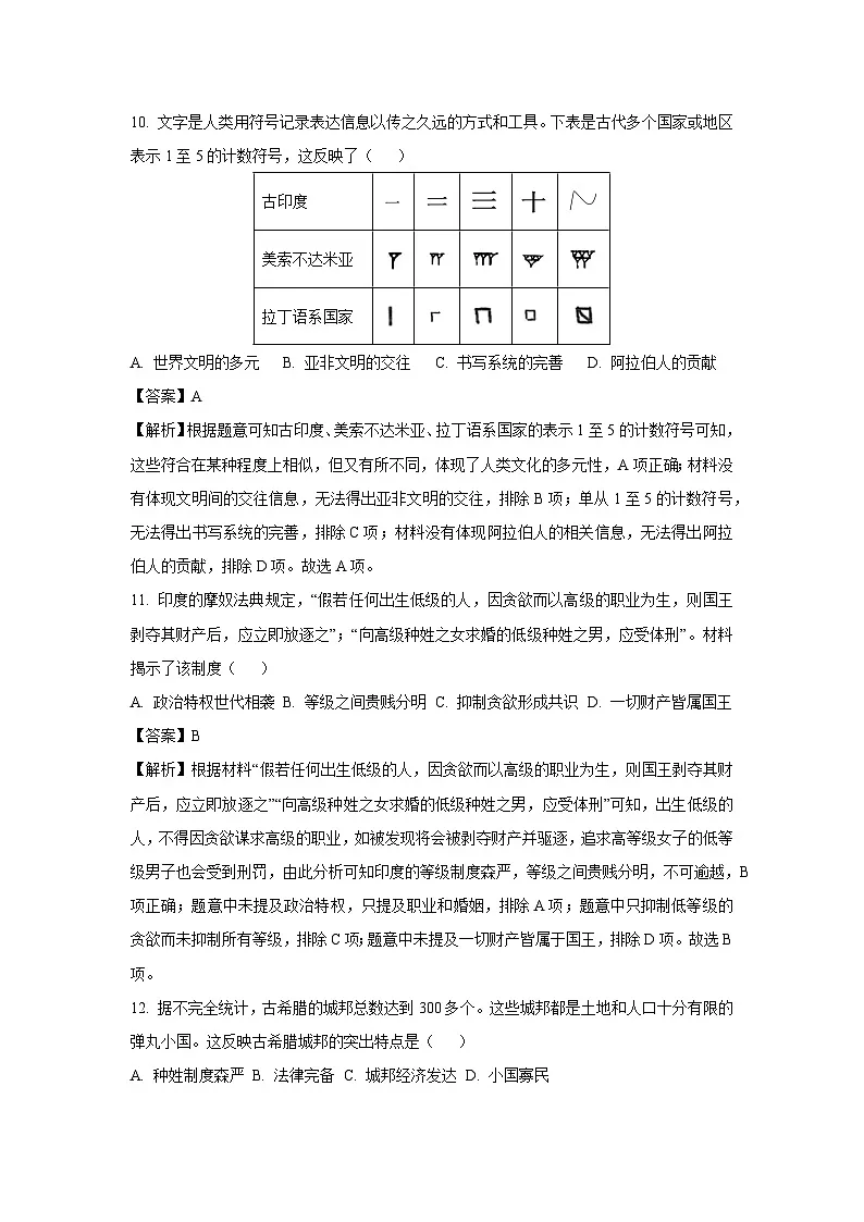 【历史与社会】浙江省杭州市萧山区萧山城区八校联考2024-2025学年九年级上学期10月月考试题(解析版)第3页