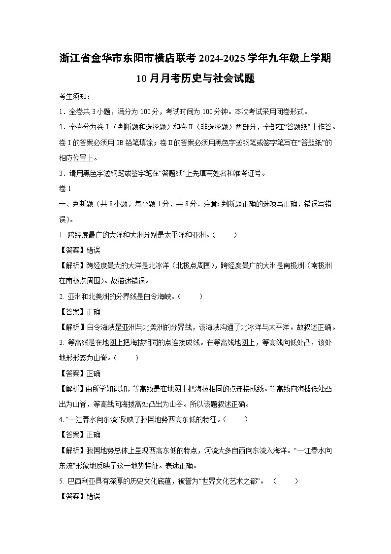 【历史与社会】浙江省金华市东阳市横店联考2024-2025学年九年级上学期10月月考试题(解析版)第1页