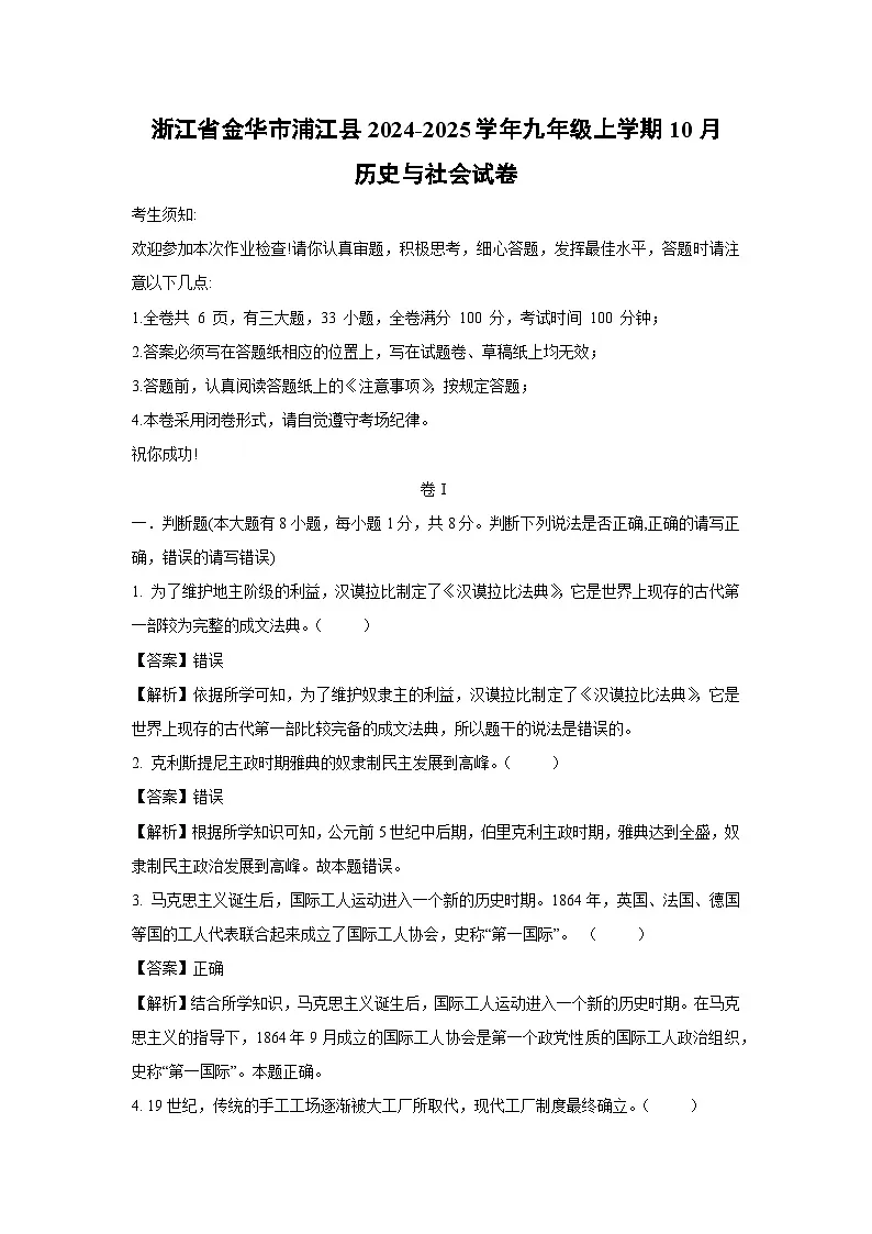 【历史与社会】浙江省金华市浦江县2024-2025学年九年级上学期10月试卷(解析版)第1页