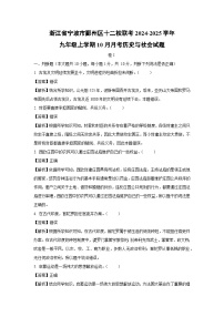 【历史与社会】浙江省宁波市鄞州区十二校联考2024-2025学年九年级上学期10月月考试题（解析版）