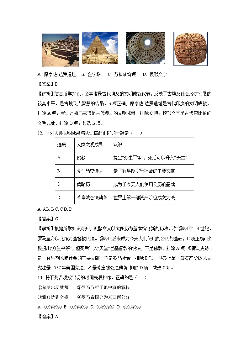 【历史与社会】浙江省宁波市鄞州区十二校联考2024-2025学年九年级上学期10月月考试题(解析版)第3页