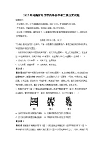 【历史】2025年河南省周口市西华县中考三模试题（解析版）