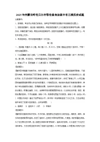 2025年内蒙古呼伦贝尔市鄂伦春自治旗中考三模历史试卷（解析版）