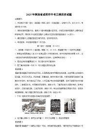 2025年陕西省咸阳市中考三模历史试卷（解析版）