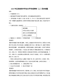 【历史】2025年江西省初中学业水平考试样卷(二)试题(解析版)