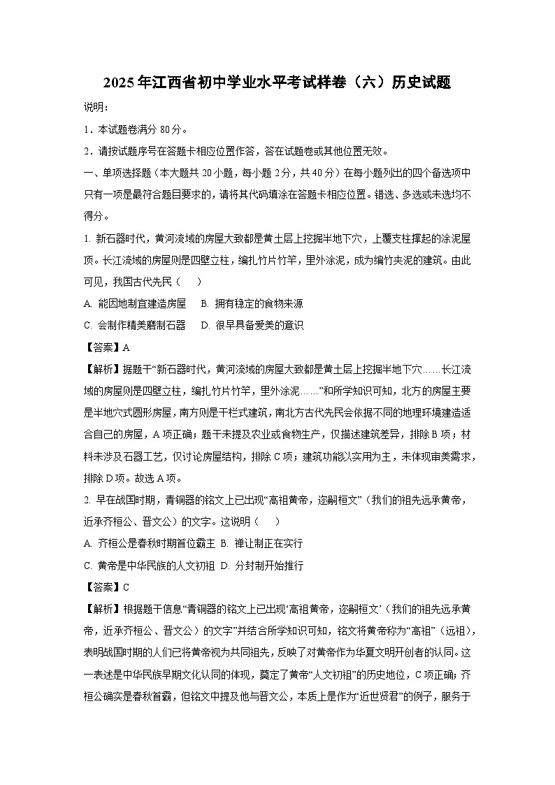 【历史】2025年江西省初中学业水平考试样卷(六)试题(解析版)第1页