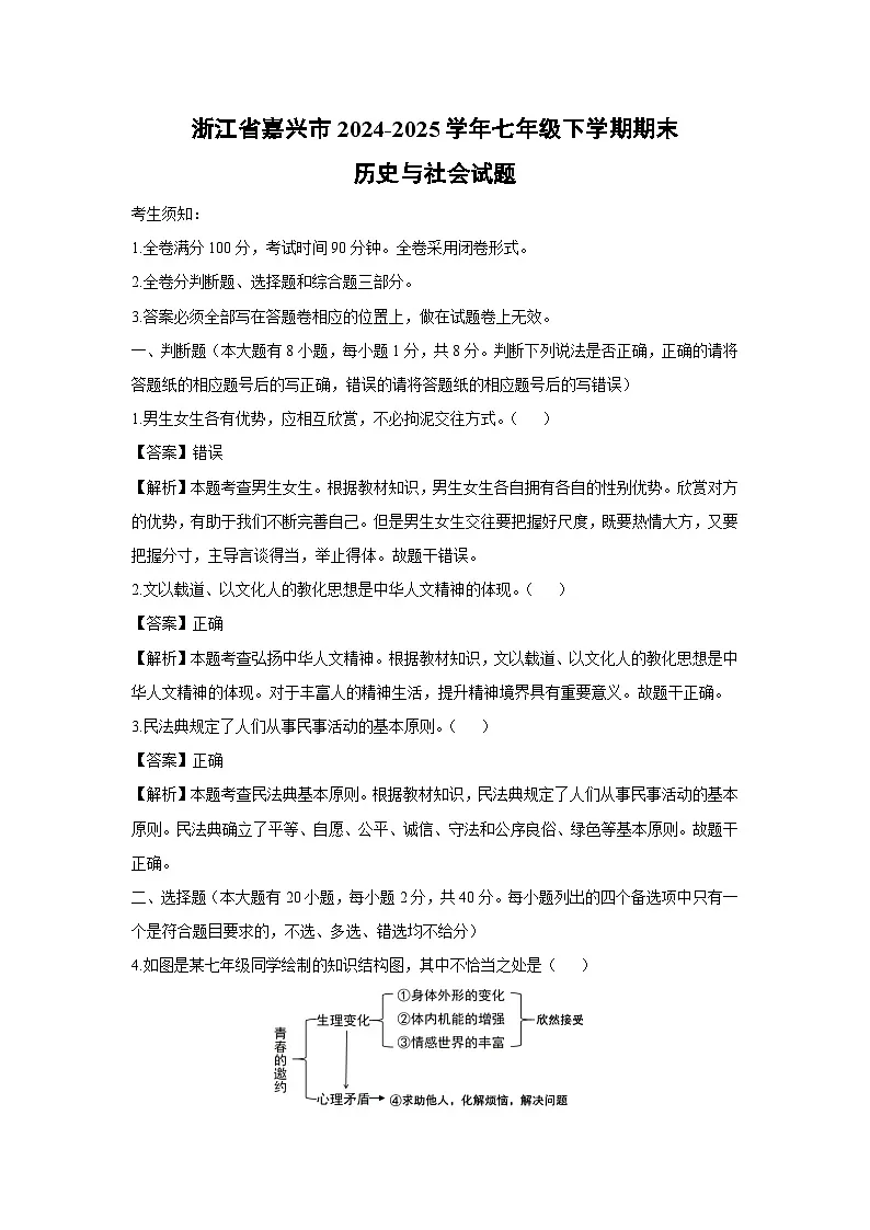 【历史与社会】浙江省嘉兴市2024-2025学年七年级下学期期末试题(解析版)第1页