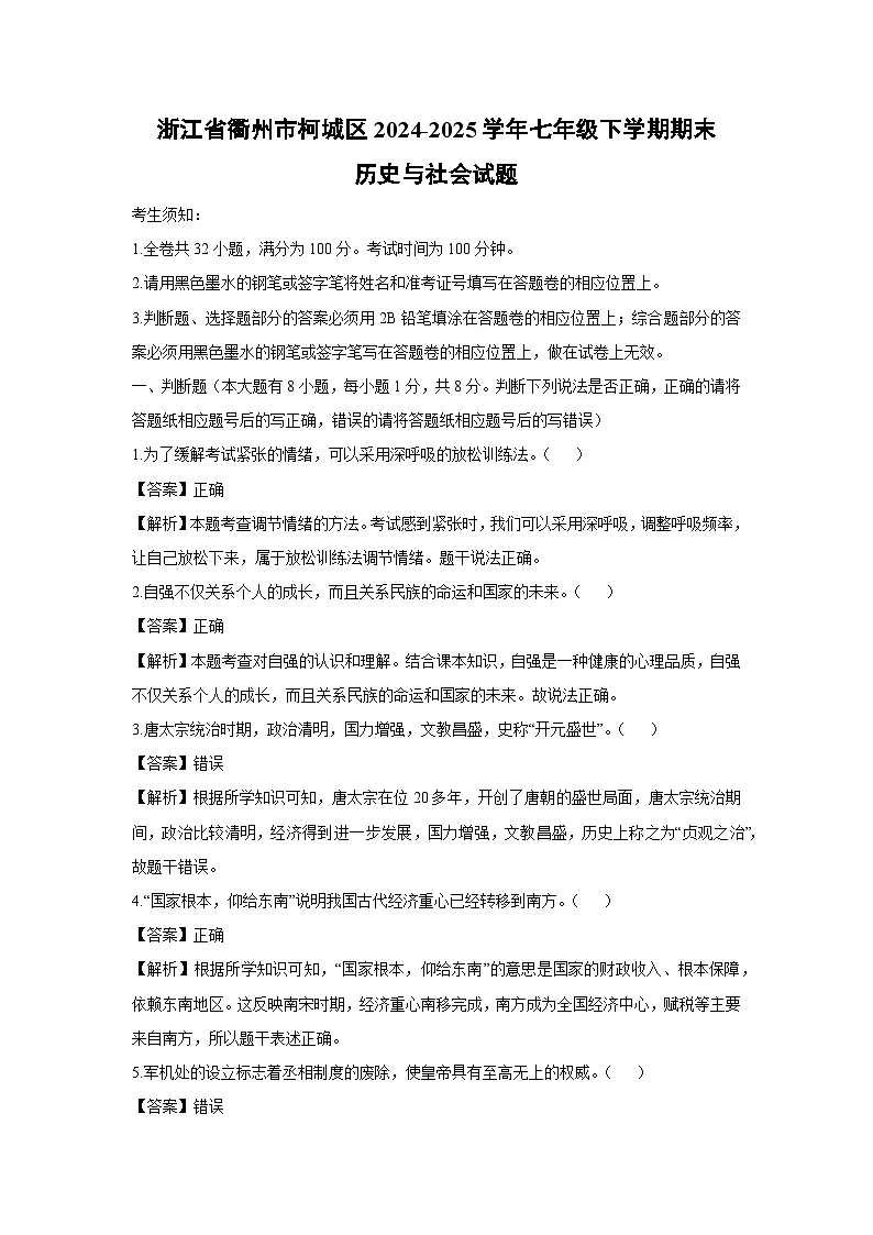 【历史与社会】浙江省衢州市柯城区2024-2025学年七年级下学期期末试题(解析版)第1页