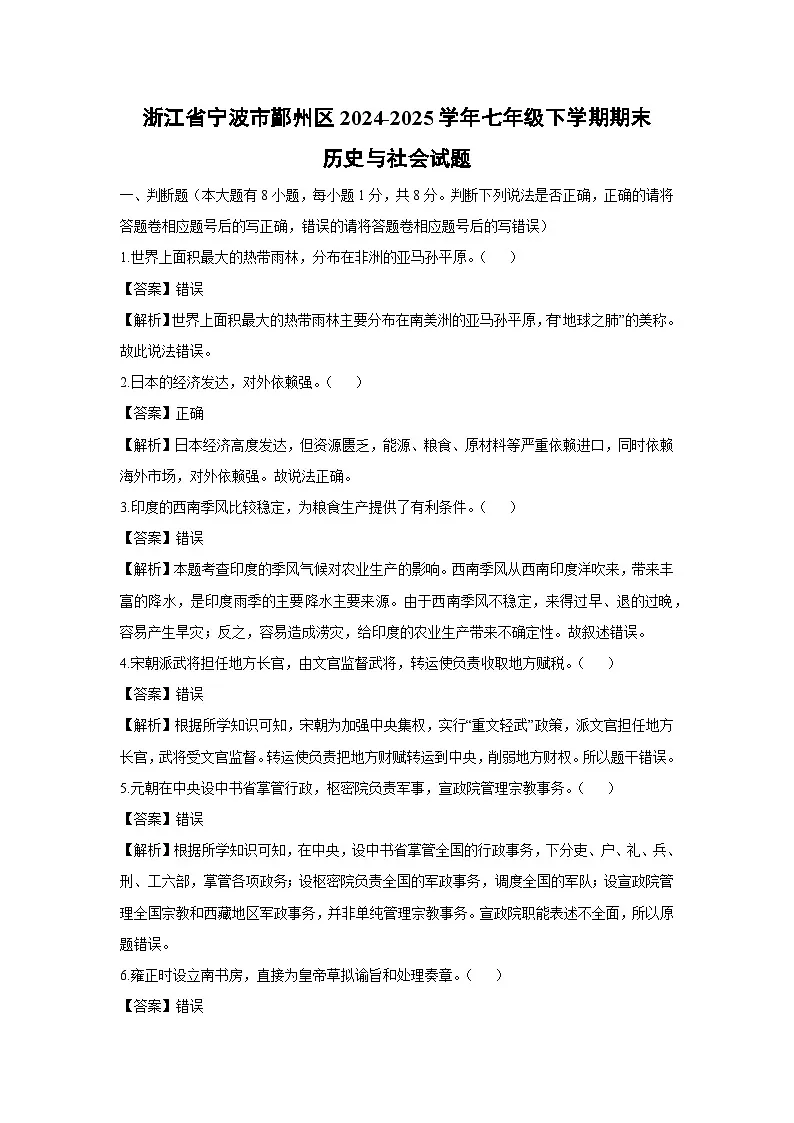 【历史与社会】浙江省宁波市鄞州区2024-2025学年七年级下学期期末试题(解析版)第1页