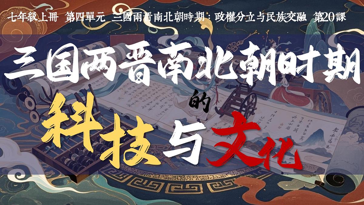 统编版初中历史七年级上册第20课 三国两晋南北朝时期的科技与文化 课件第1页