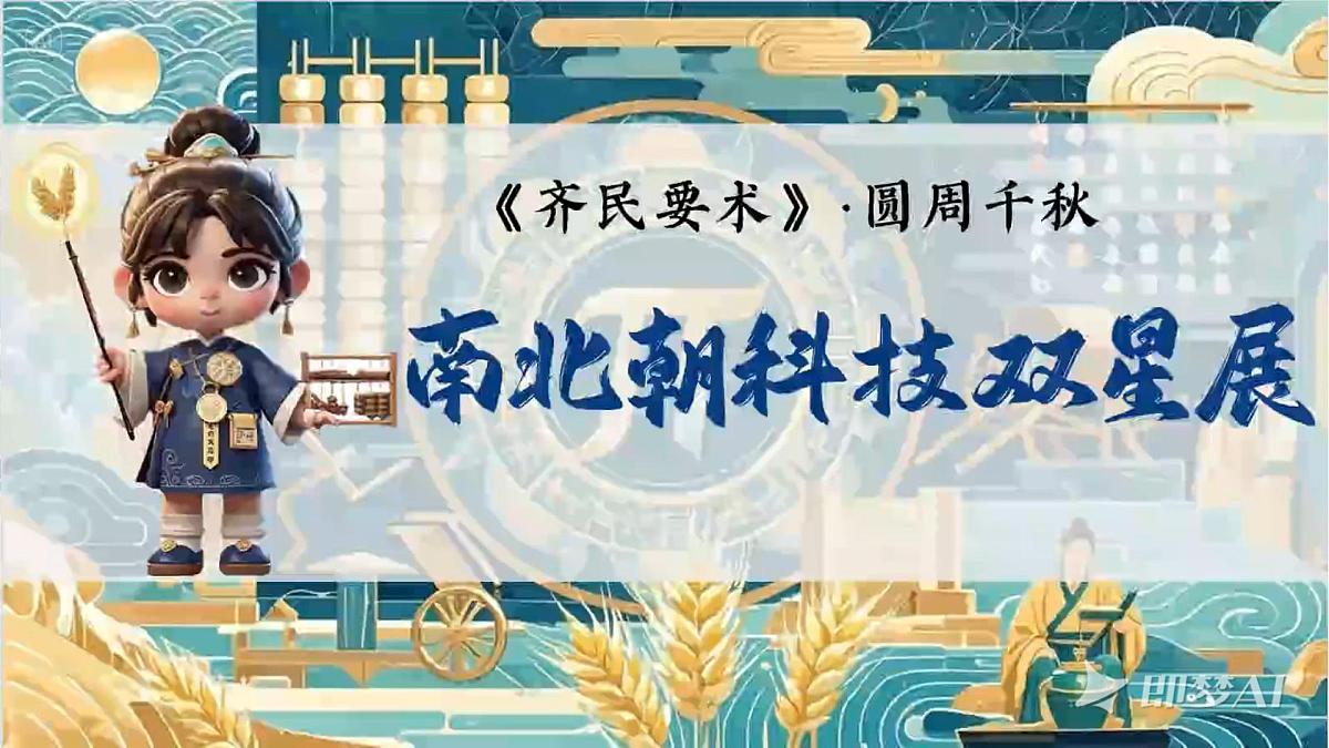 统编版初中历史七年级上册第20课 三国两晋南北朝时期的科技与文化 课件第2页