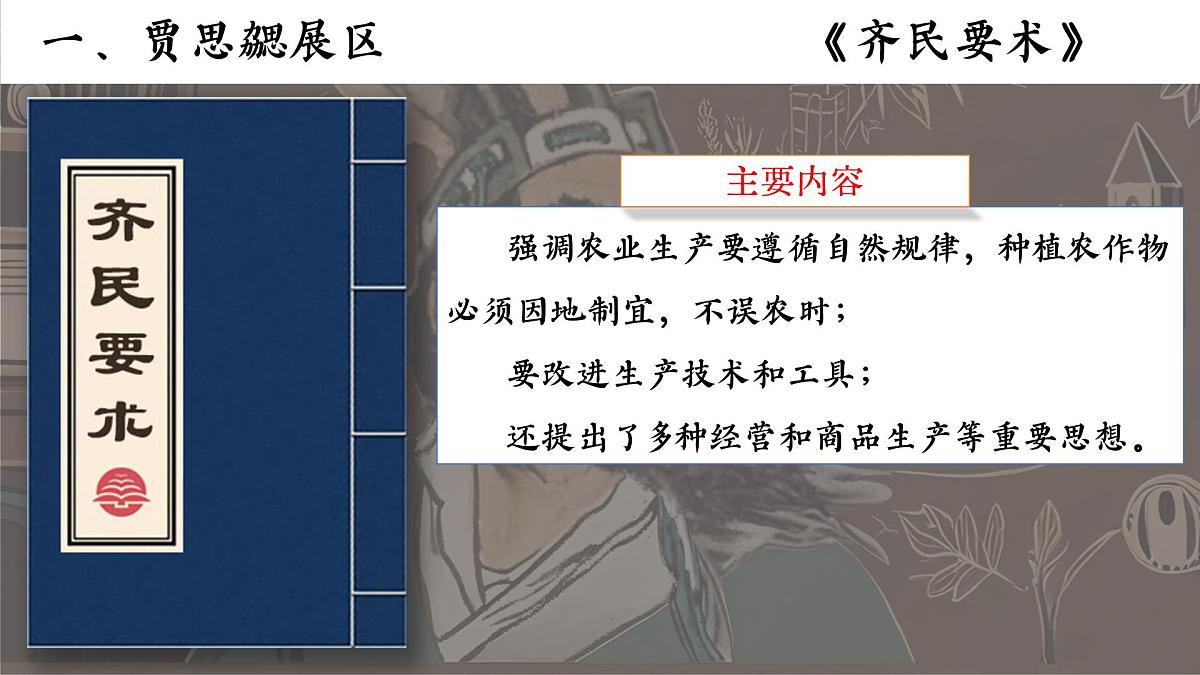 统编版初中历史七年级上册第20课 三国两晋南北朝时期的科技与文化 课件第6页