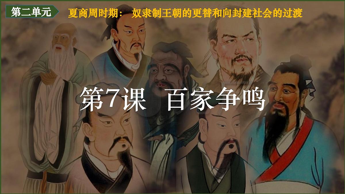 统编版初中历史七年级上册第7课 百家争鸣 课件第2页