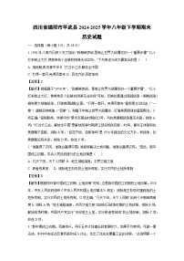 【历史】四川省绵阳市平武县2024-2025学年八年级下学期期末试题（解析版）