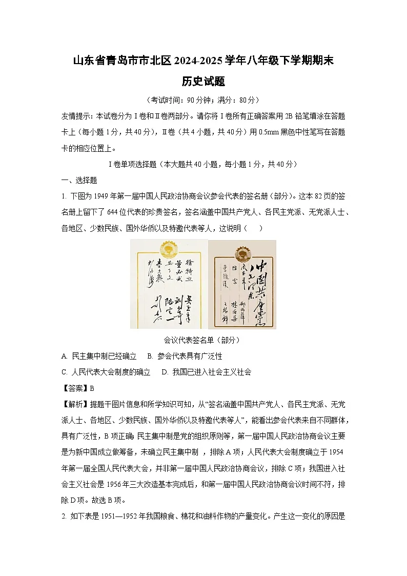 【历史】山东省青岛市市北区2024-2025学年八年级下学期期末试题(解析版)第1页