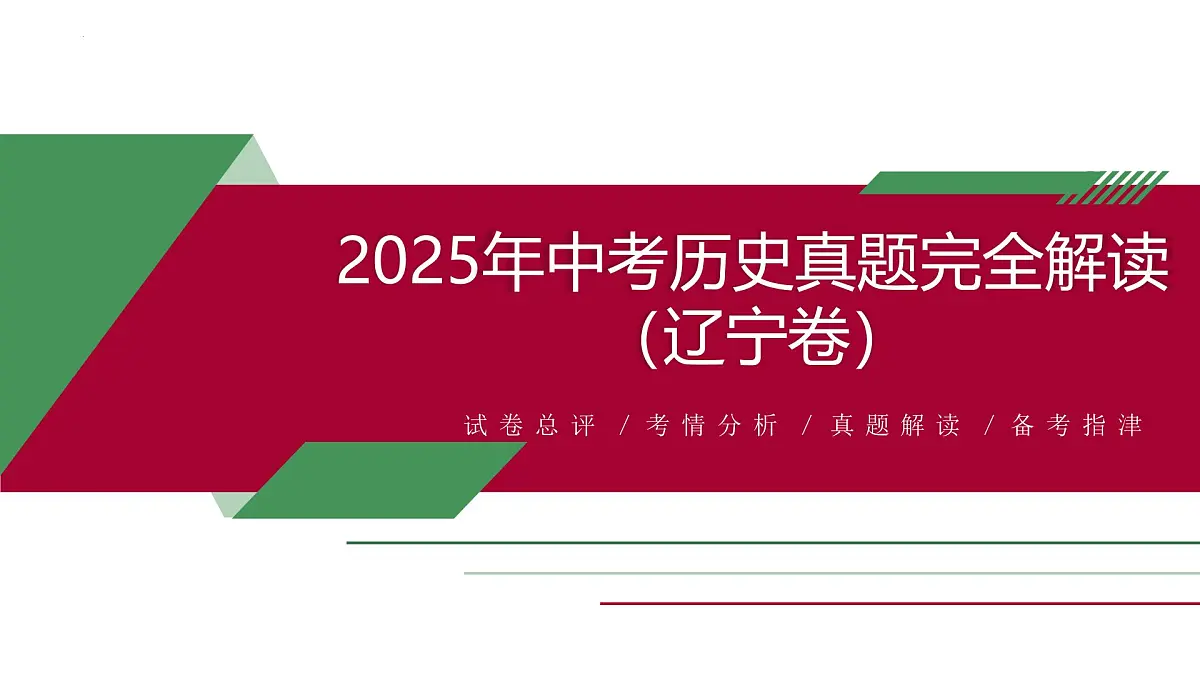 2025年中考历史真题完全解读(辽宁卷)课件PPT第1页