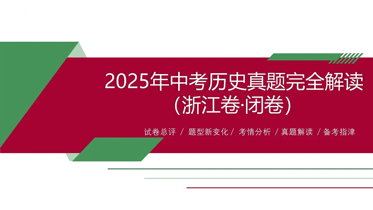2025年中考历史真题完全解读(浙江卷·闭卷)课件PPT第1页
