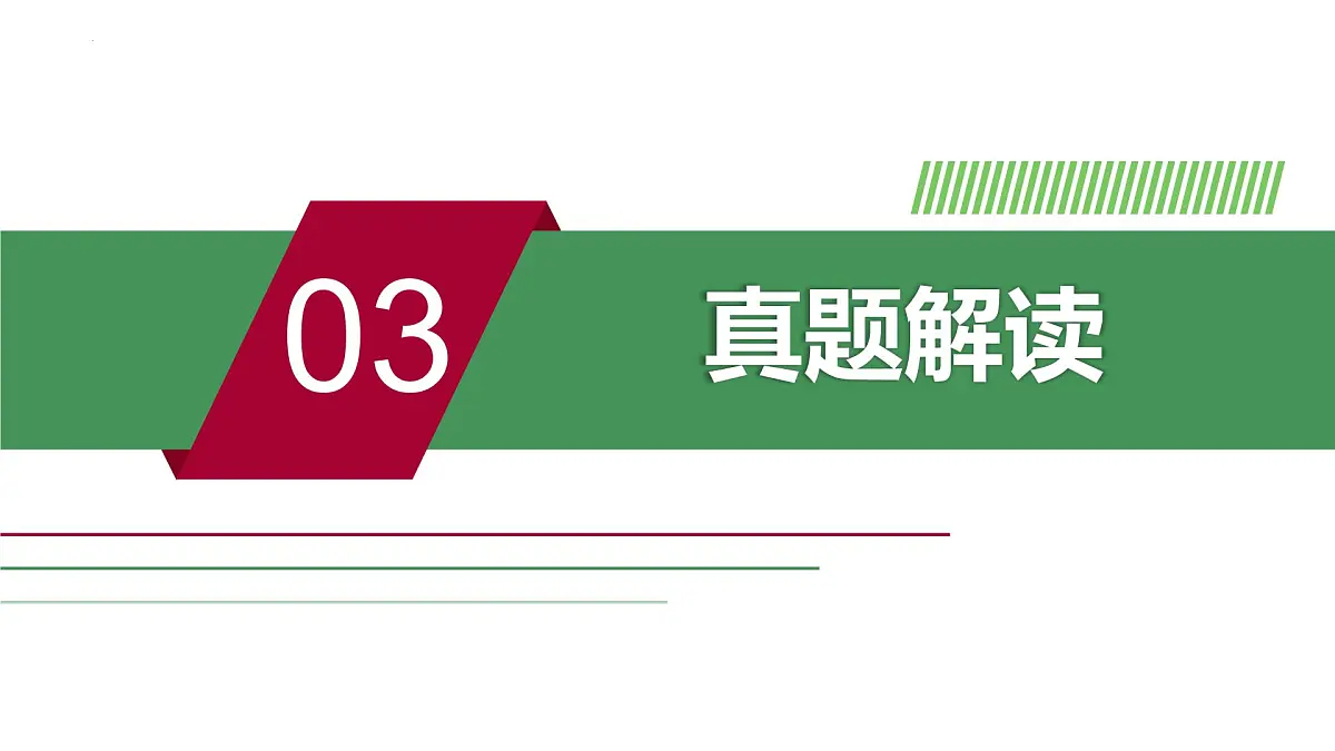2025年中考历史真题完全解读(浙江卷·闭卷)课件PPT第7页