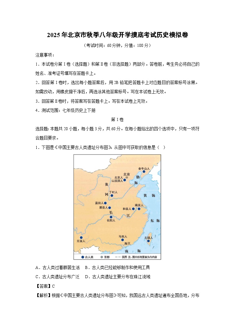 2025年北京市秋季八年级下开学摸底考试模拟卷历史试卷（解析版）