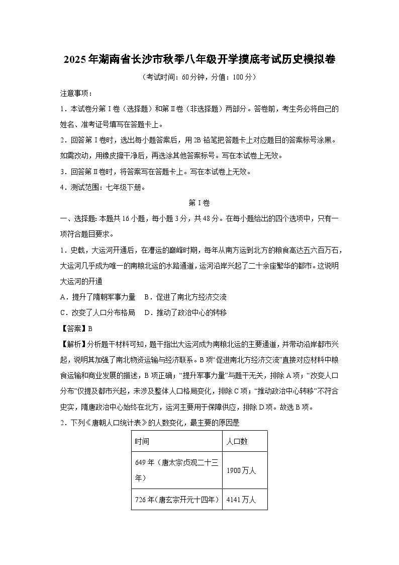 2025年湖南省长沙市秋季八年级开学摸底考试模拟卷历史试卷（解析版）