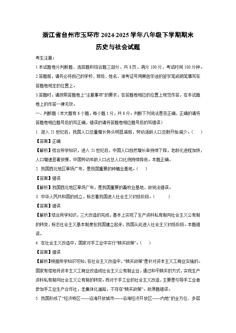 浙江省台州市玉环市2024-2025学年八年级下学期期末历史与社会试卷(解析版)第1页