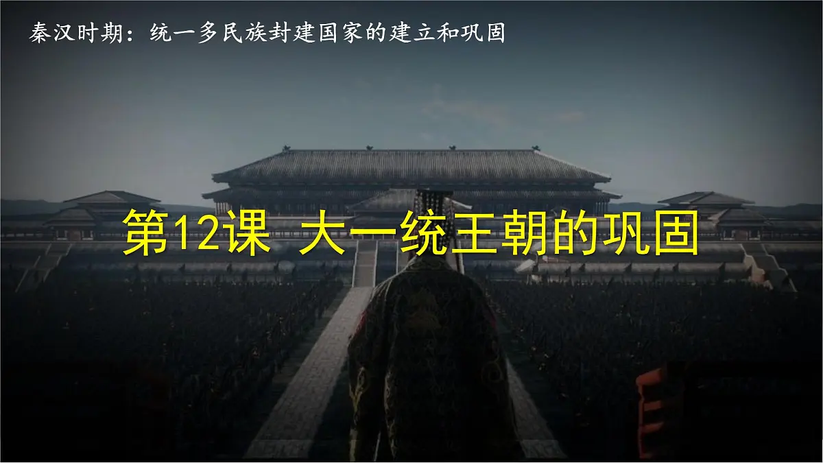 3.12 大一统王朝的巩固 课件 2025-2026学年统编版七年级历史上册第3页
