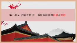 第三單元 明清時期統(tǒng)一多民族國家的鞏固與發(fā)展 課件 2024-2025學年統(tǒng)編版七年級歷史下冊