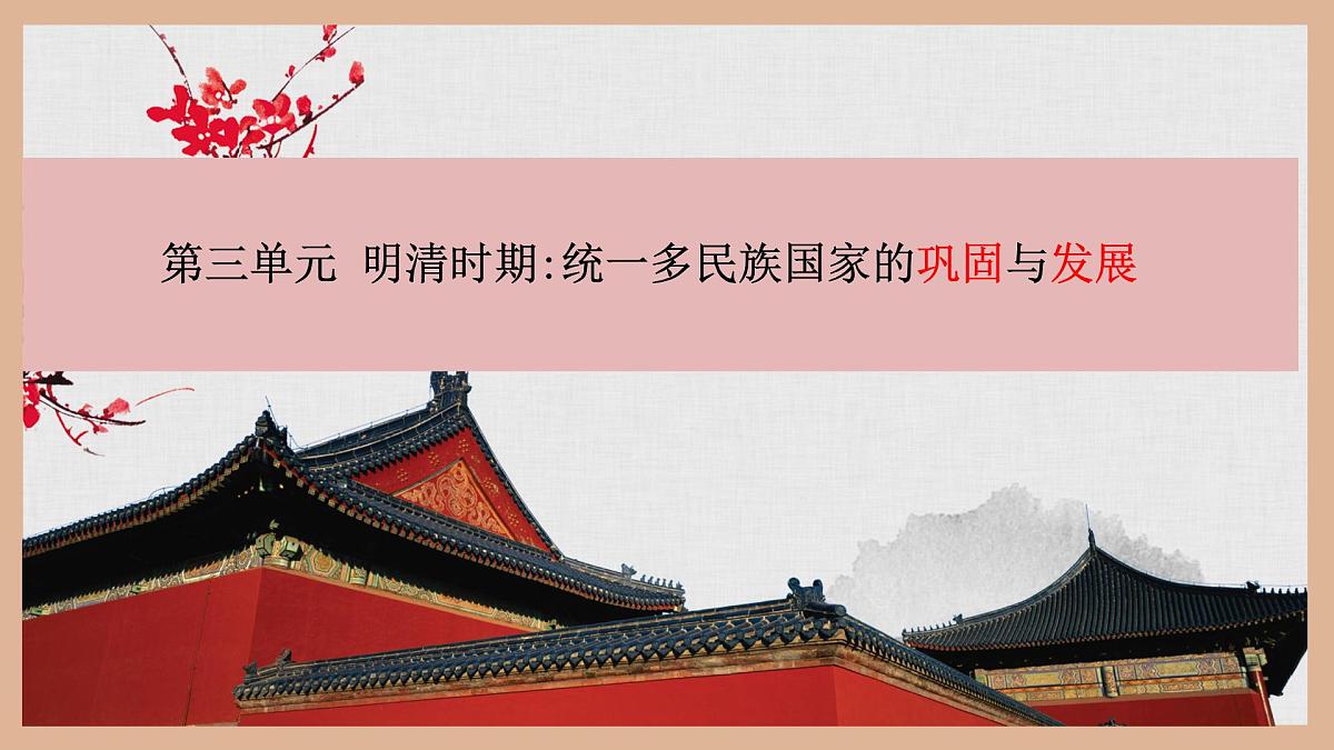第三单元 明清时期统一多民族国家的巩固与发展 课件 2024-2025学年统编版七年级历史下册第1页