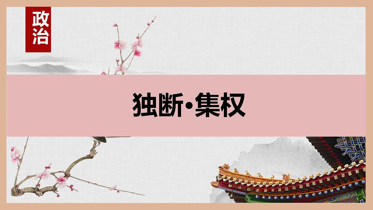 第三单元 明清时期统一多民族国家的巩固与发展 课件 2024-2025学年统编版七年级历史下册第4页