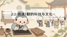 3.21 明清時期的科技與文化 課件 2024-2025學年統(tǒng)編版七年級歷史下冊