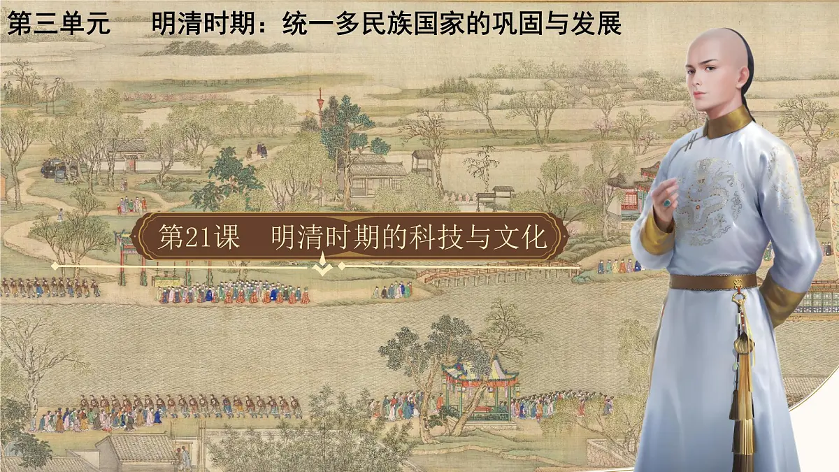 3.21 明清时期的科技与文化 课件 2024-2025学年统编版七年级历史下册第2页