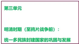 第三單元 明清時期（至鴉片戰(zhàn)爭前）：統(tǒng)一多民族封建國家的鞏固與發(fā)展 復習課件 2024-2025學年統(tǒng)編版七年級歷史下冊