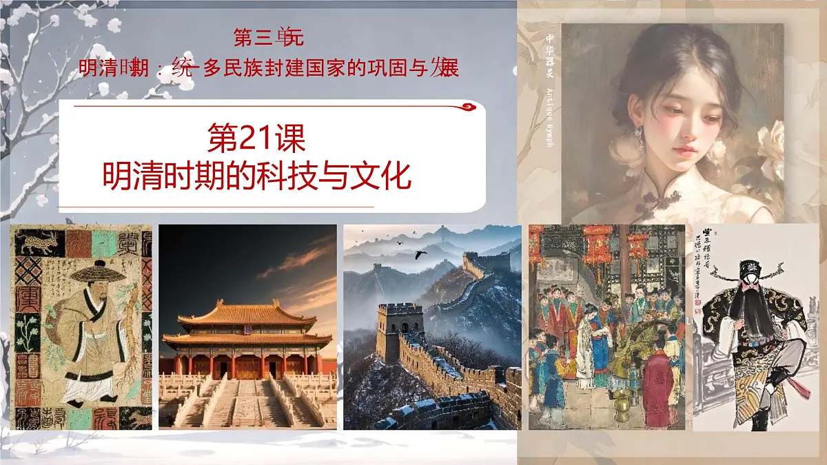 3.21 明清时期的科技与文化 课件 2024-2025学年统编版七年级历史下册第1页