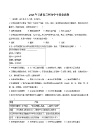 2025年甘肃省兰州市中考历史试卷（含答案）