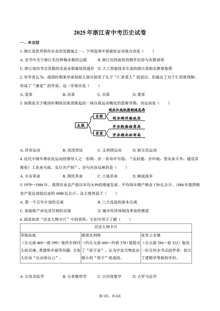 2025年浙江省中考历史试卷(含答案)第1页