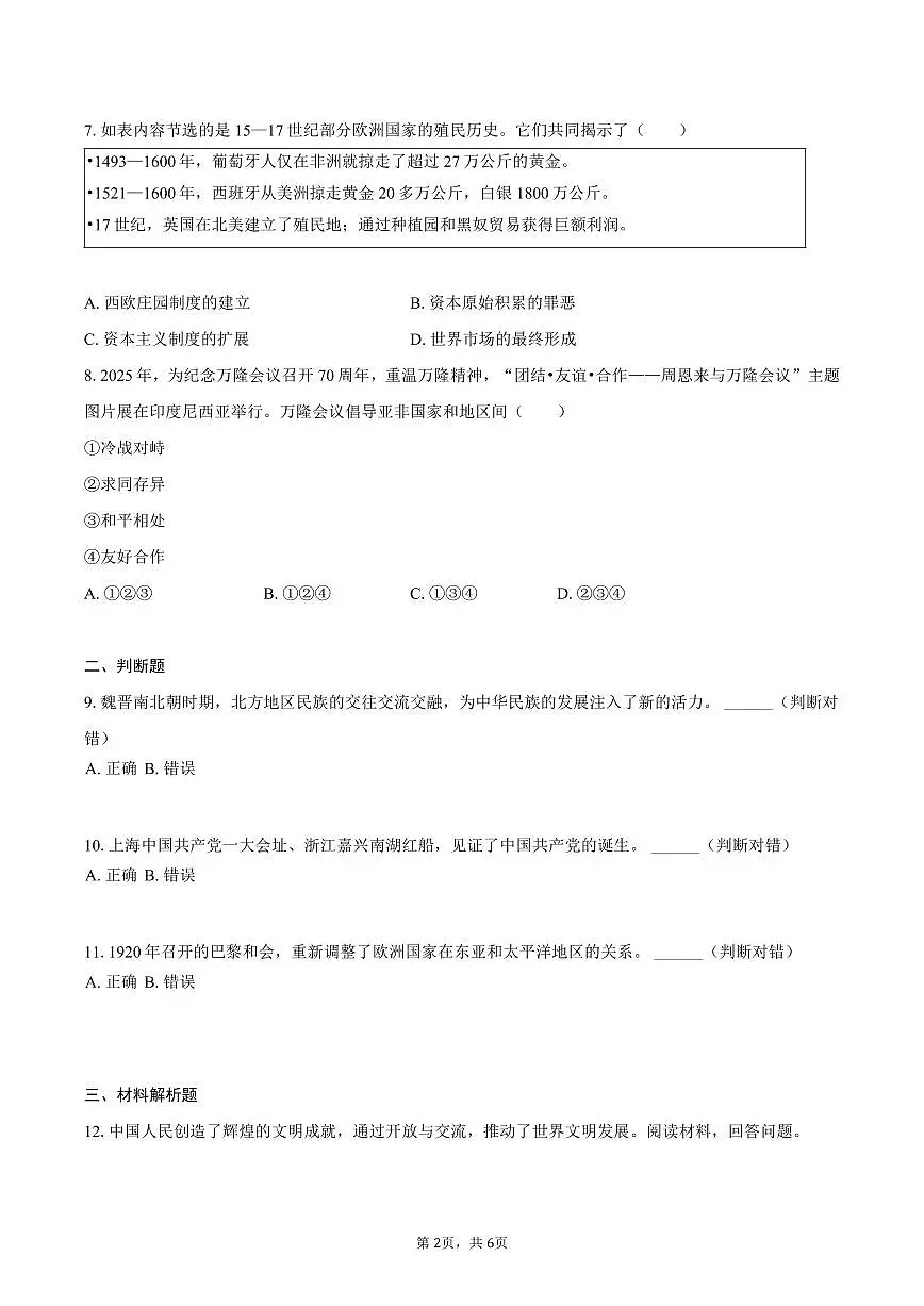 2025年浙江省中考历史试卷(含答案)第2页
