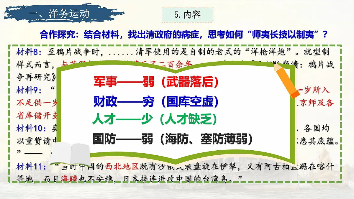部编版初中历史八年级上册第4课洋务运动和边疆危机课件第8页
